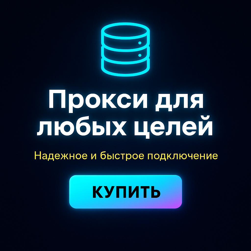 Прокси для анализа запросов в поисковых системах